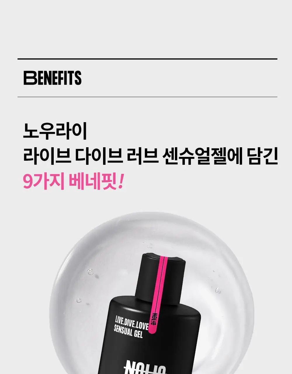 [의료기기] 노우라이 라이브 다이브 러브 센슈얼젤 150ml 상세페이지 11